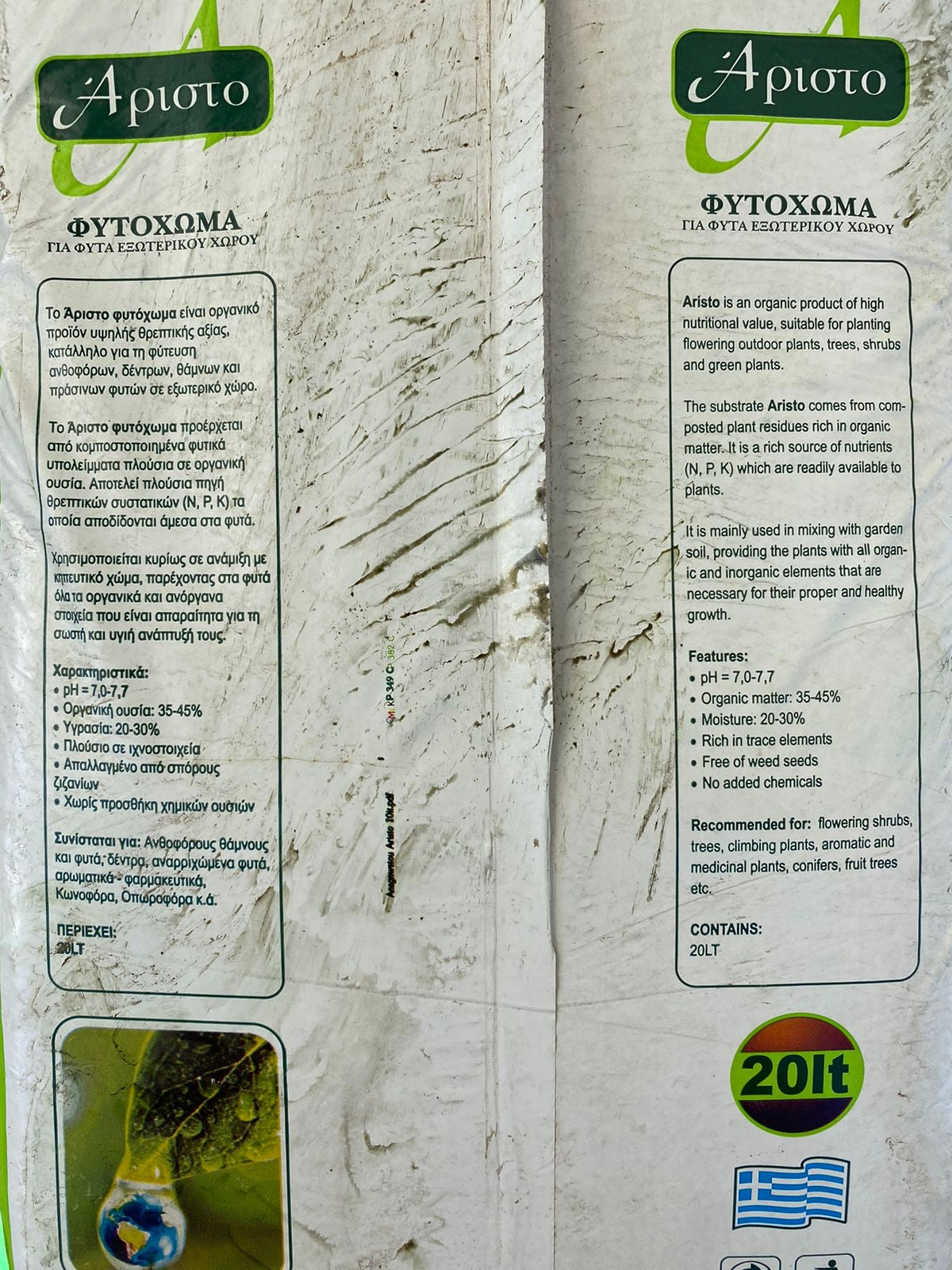 Φυτόχωμα 20L Άριστο (Compost bag)